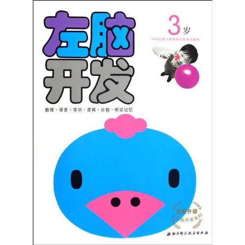 3岁-左脑开发-全新升级