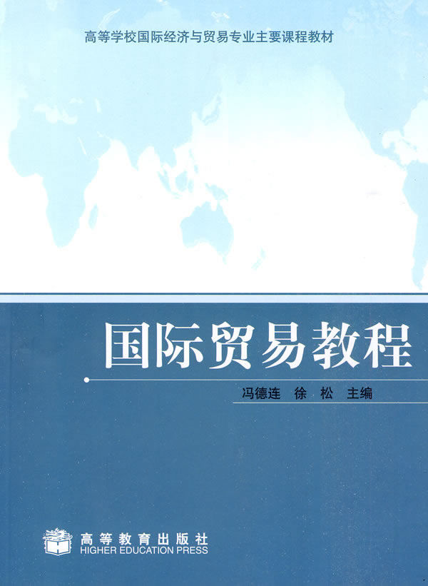 国际贸易教程