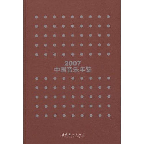 2007-中国音乐年鉴