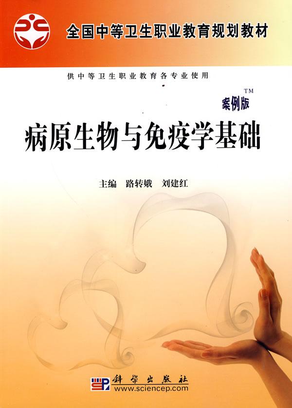 病原生物与免疫学基础-案例版