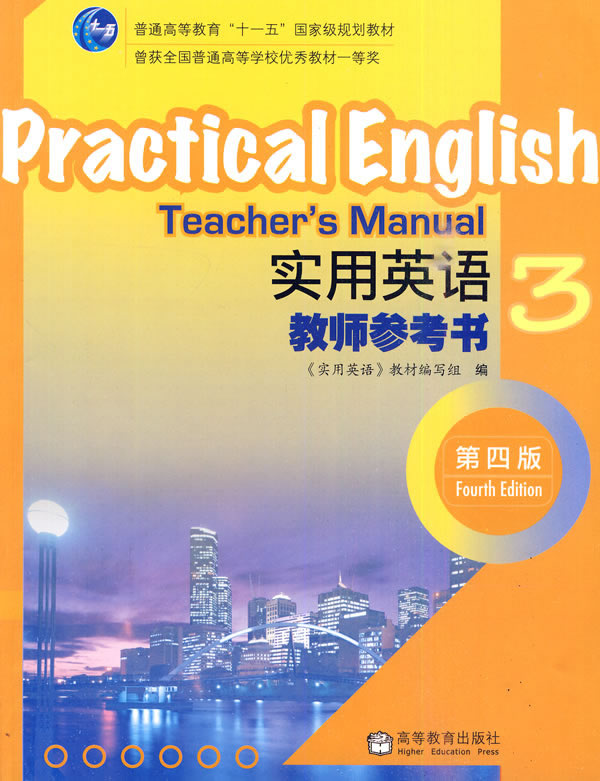 实用英语教师参考书-3-第四版