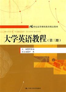 大學(xué)英語(yǔ)教程(第三冊(cè))(21世紀(jì)高等繼續(xù)教育精品教材)