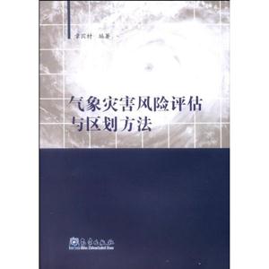 气象灾害风险评估与区划方法