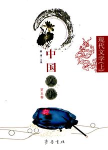 现代文学上--中国文学 第五卷