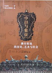 中枢与象征-佛山祖庙的历史.艺术与社会