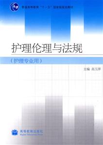 护理伦理与法规