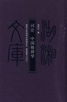 词诠 中国修辞学 湖湘文库(2008/9)