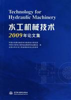 水工机械技术2009年论文集