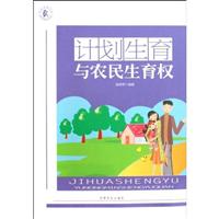 计划生育与农民生育权