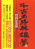 千古名将英雄梦1 烈烈先秦