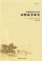 中国现当代文学动物叙事研究