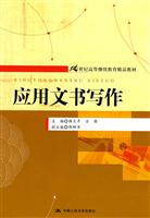 应用文书写作(21世纪高等继续教育精品教材)