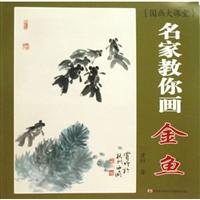 名家教你画金鱼-国画大课堂