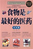 食物是最好的医药大全集-超值白金版