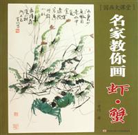 国画大课堂-名家教你画虾蟹