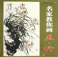 名家教你画兰.竹-国画大课堂