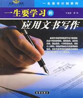 一生读书计划系列--一生要学习的应用文书写作合同文书写作