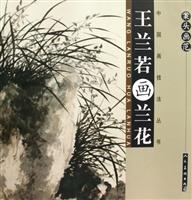 案头画范-王兰若画兰花