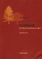 1949-2009-历史的记忆-新中国成立60周年林业大事记