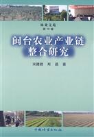 闽台农业产业链整合研究-林业文苑-第16辑