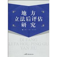 地方立法后评估研究