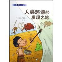 人类起源的发现之旅