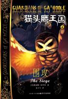 围攻-猫头鹰王国-4