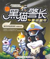 新黑猫警长之重返童年