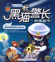 新黑猫警长之病毒城市