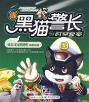 新黑猫警长之时空奇案