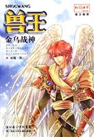 兽王.金乌战神