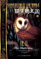 扰乱-猫头鹰王国-5