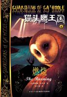 燃烧-猫头鹰王国-6