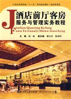 酒店前厅客房服务与管理实务教程-(含1CD)