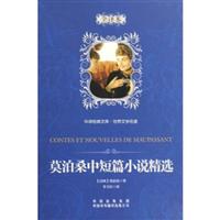 莫泊桑中短篇小说精选-全译本