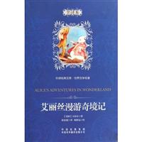 艾丽丝漫游奇境记-全译本
