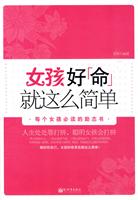 女孩好命就这么简单