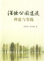 湿地公园建设与理论实践