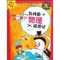 马戏团物理狂想记-我的第一套必读科学故事书