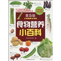 食物营养小百科-普及版