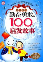 培养孩子勤奋勇敢的100个启发故事-全新升级版