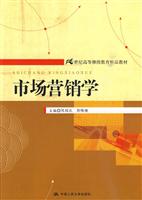 市场营销学(21世纪高等继续教育精品教材)