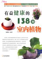 有益健康的138种室内植物