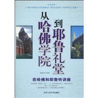 从哈佛学院到耶鲁礼堂-在哈佛和耶鲁听讲座