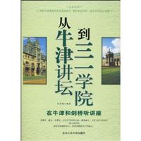 从牛津讲坛到三一学院-在牛津和剑桥听讲座-汉英对照