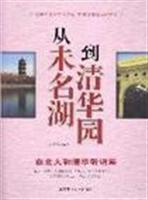 从未名湖到清华园-在北大和清华听讲座