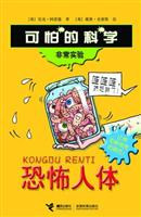 恐怖人体-可怕的科学非常实验