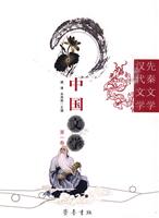 先秦文学 汉代文学--中国文学 第一卷