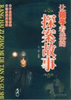 让孩子着迷的探案故事