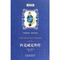 匹克威克外传-中译经典文库.世界文学名著-全译本